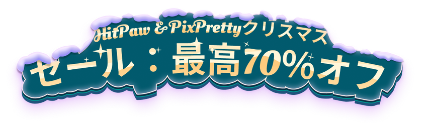 HitPaw & PixPretty Christmas Sale