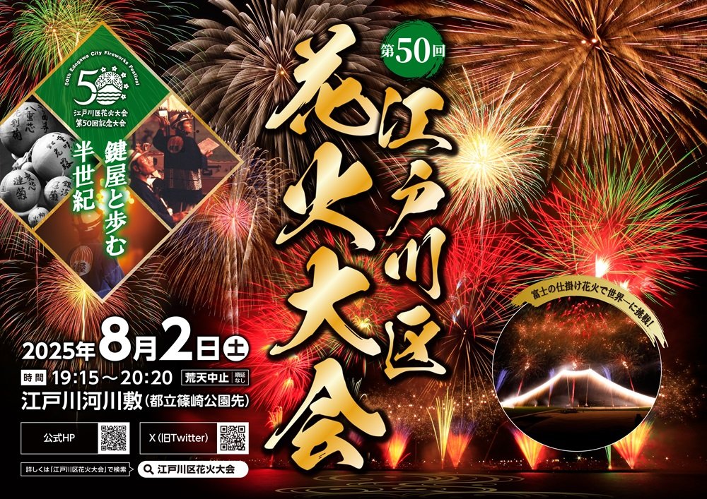 2025年花火大会-江戸川区花火大会