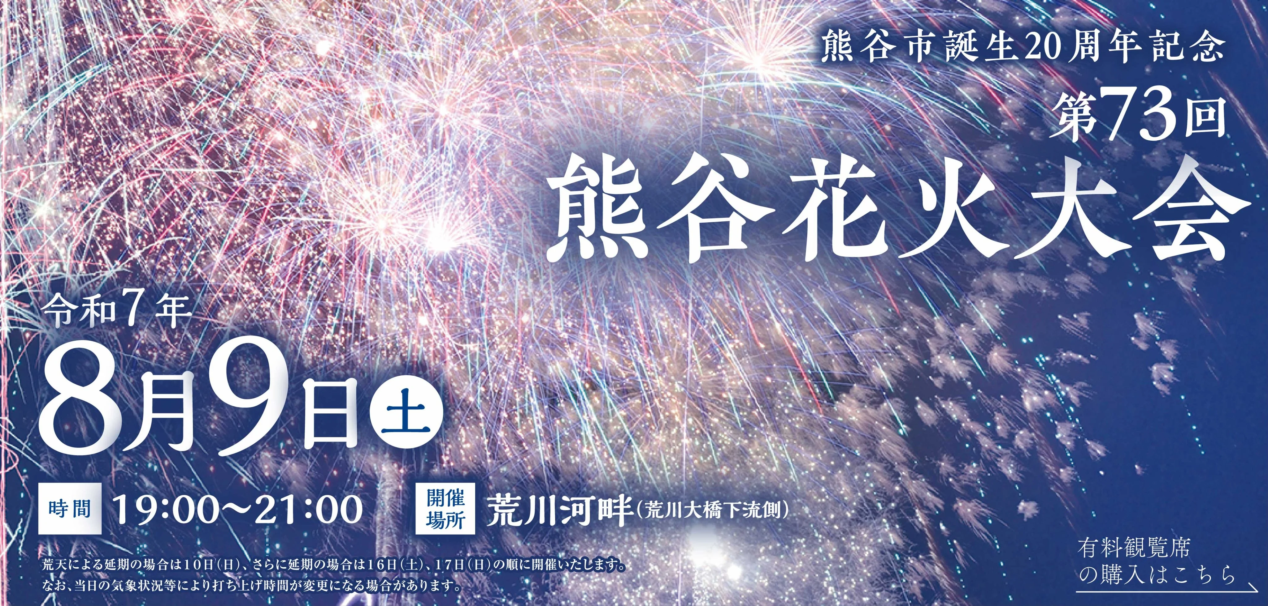 2025年花火大会-熊谷花火大会