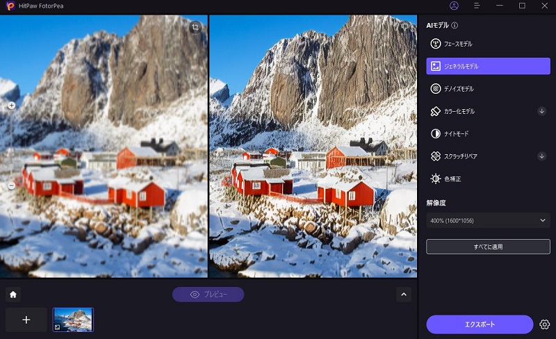 hitpaw photo ai高画質化効果をプレビュー