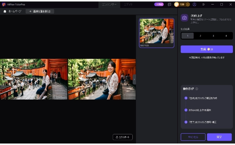 FotorPeaでAIリコンポジションの結果を適用する