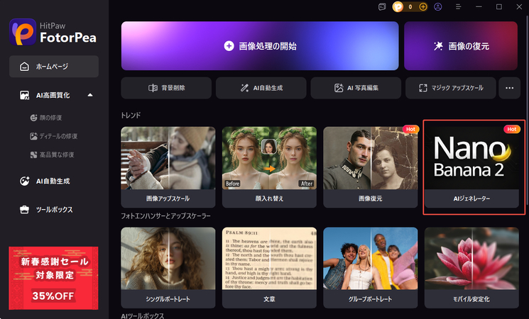HitPaw FotorPeaでNano Banana 2の画像を生成する方法ステップ1