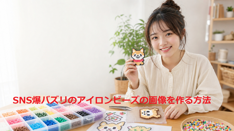 アイロンビーズの画像の作り方
