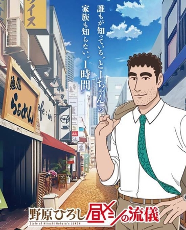 野原ひろし 昼メシの流儀