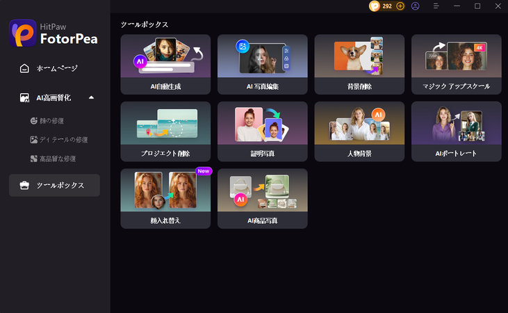 HitPaw FotorPeaを起動してメインインターフェースに入る