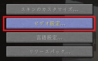ビデオ設定メニューを開く