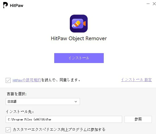 HitPaw object removerインストール