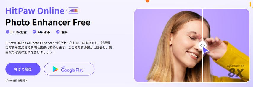 HitPawのオンライン昔の写真復元