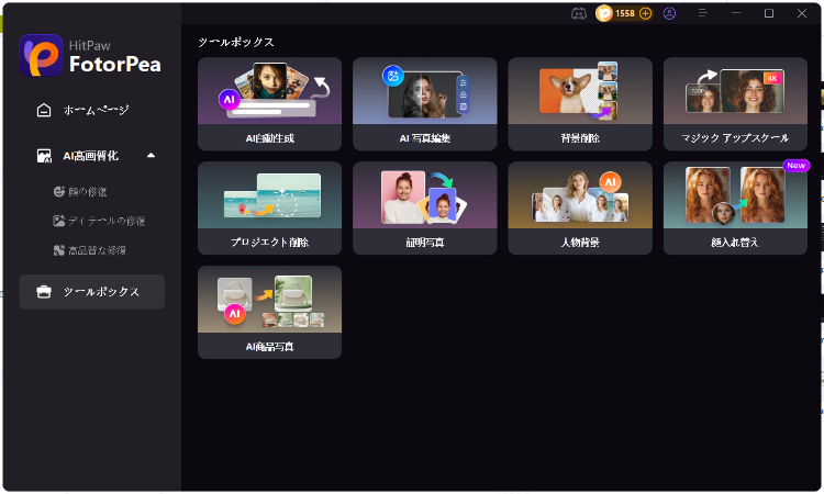 HitPaw FotorPeaツールボックス