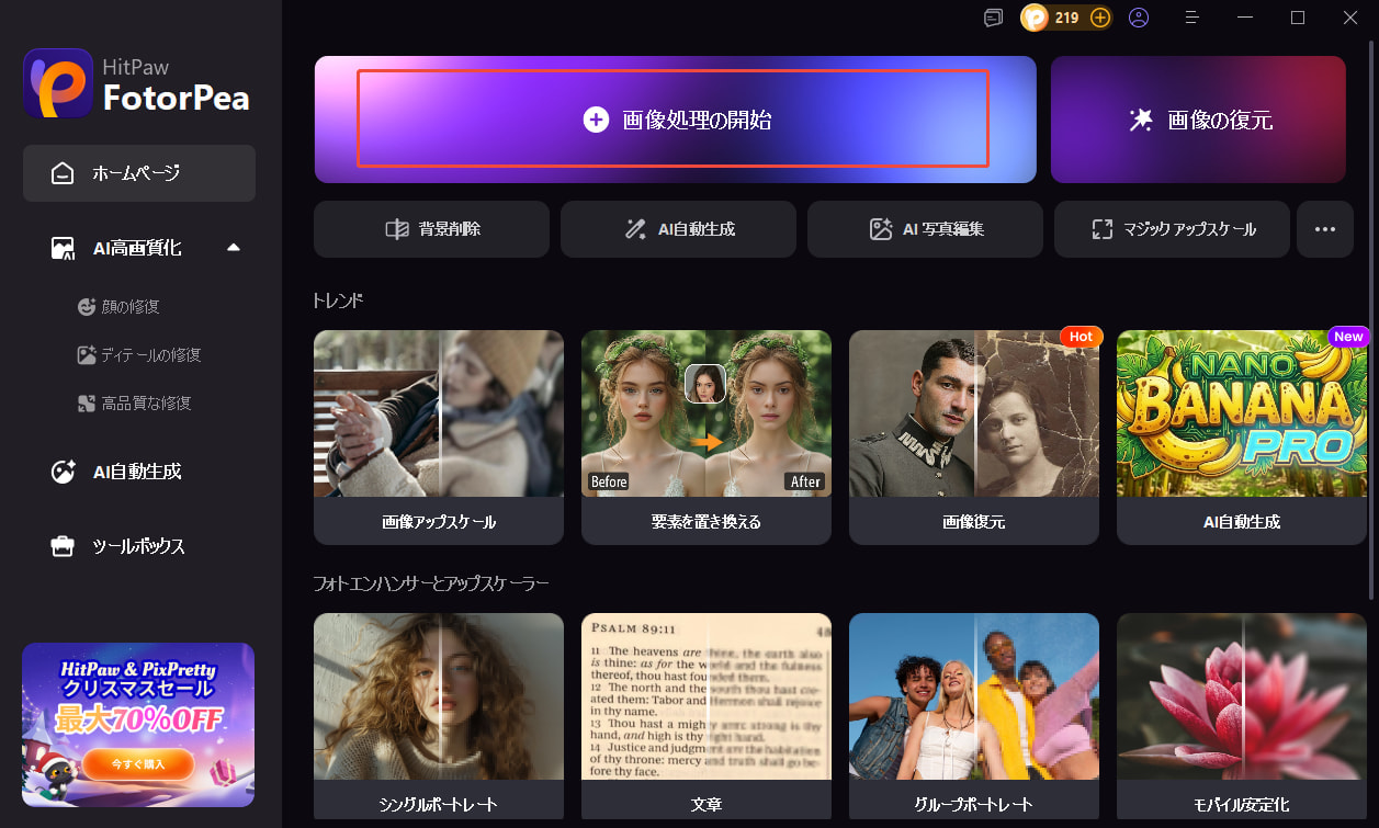 HitPaw FotorPeaを起動