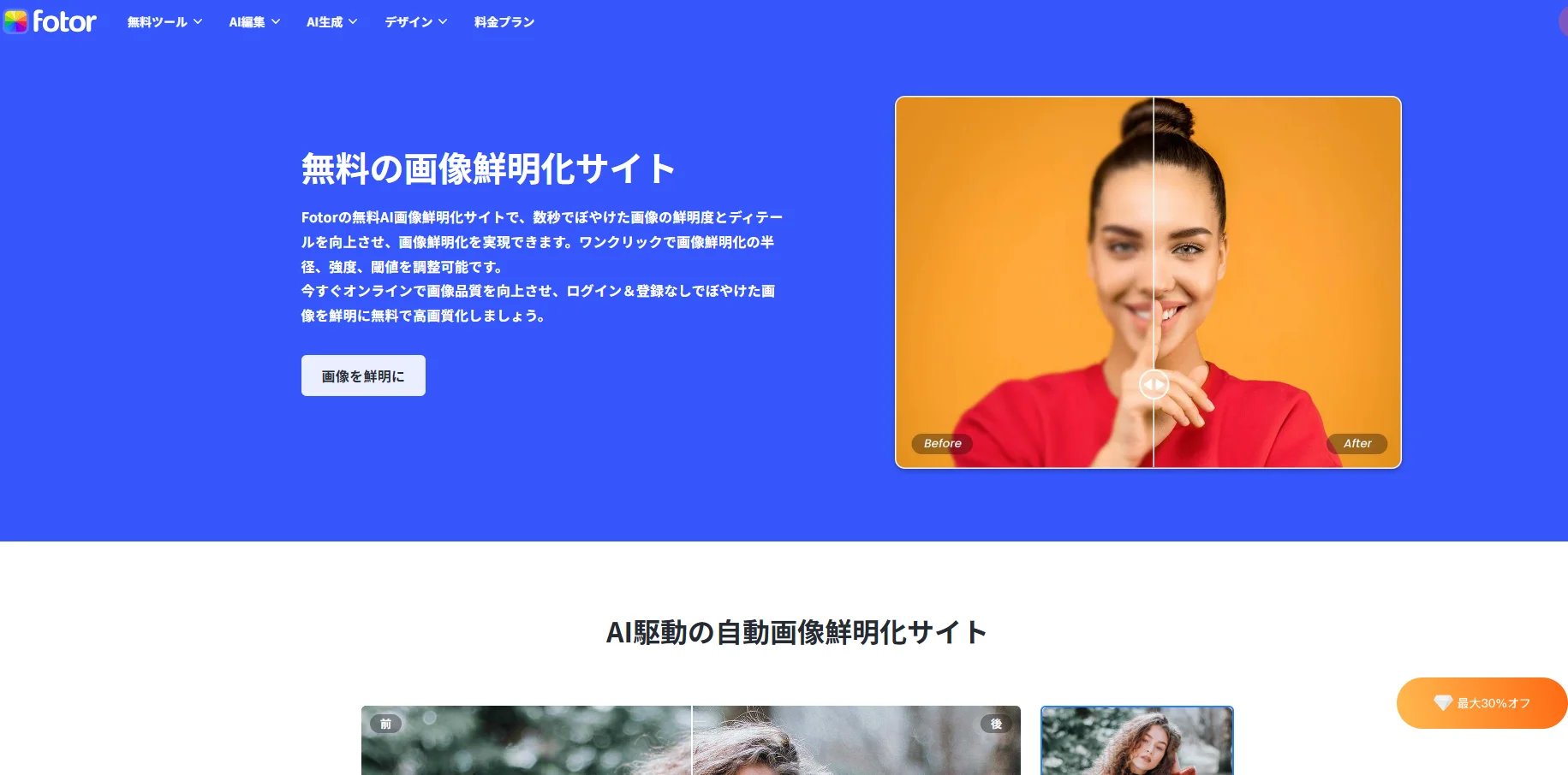 fotorぼやけた画像を鮮明化にするサイト