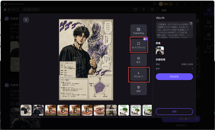 HitPaw FotorPea ジョジョ風写真を生成　ステップ3