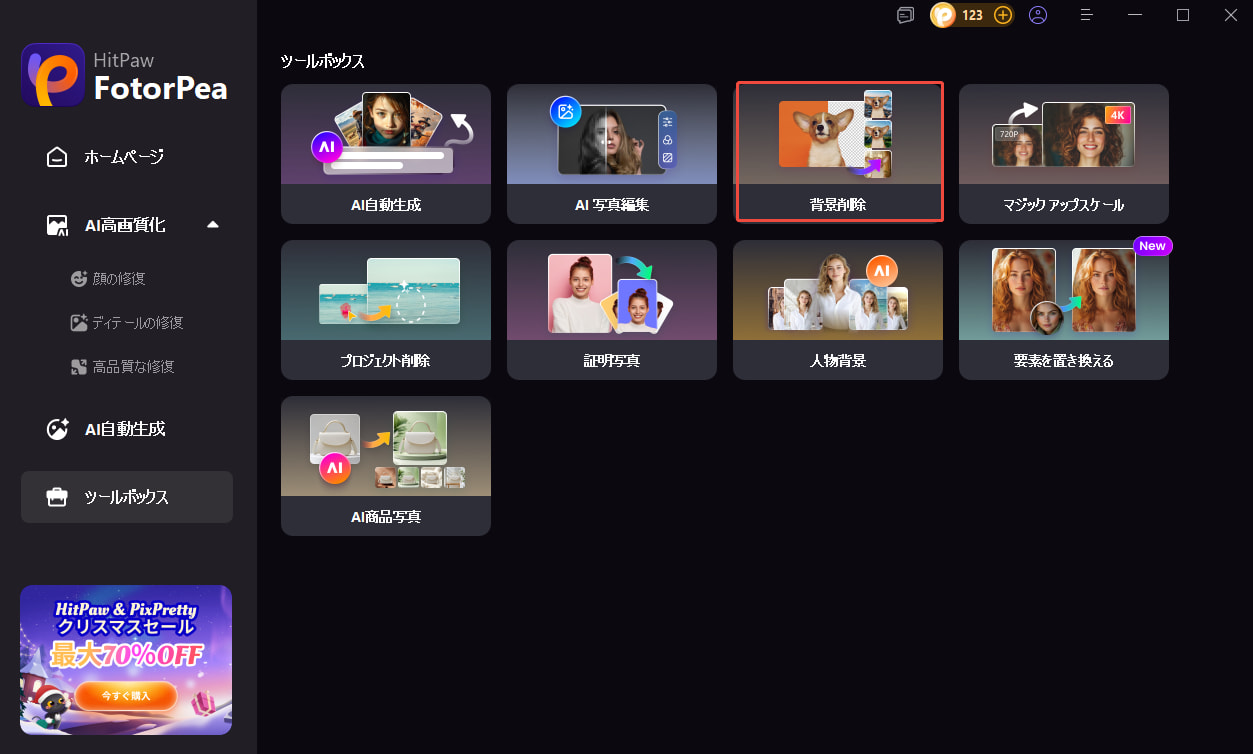 背景削除を開く