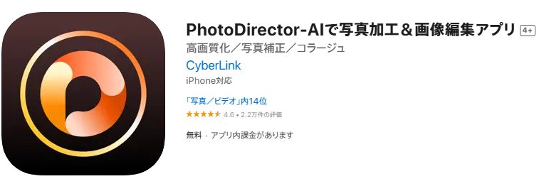 PhotoDirectorアプリ