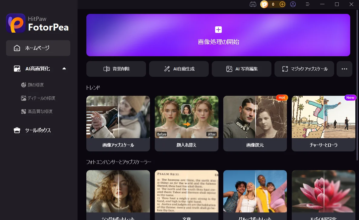 fotorpea画像強化ツールに画像をインポート