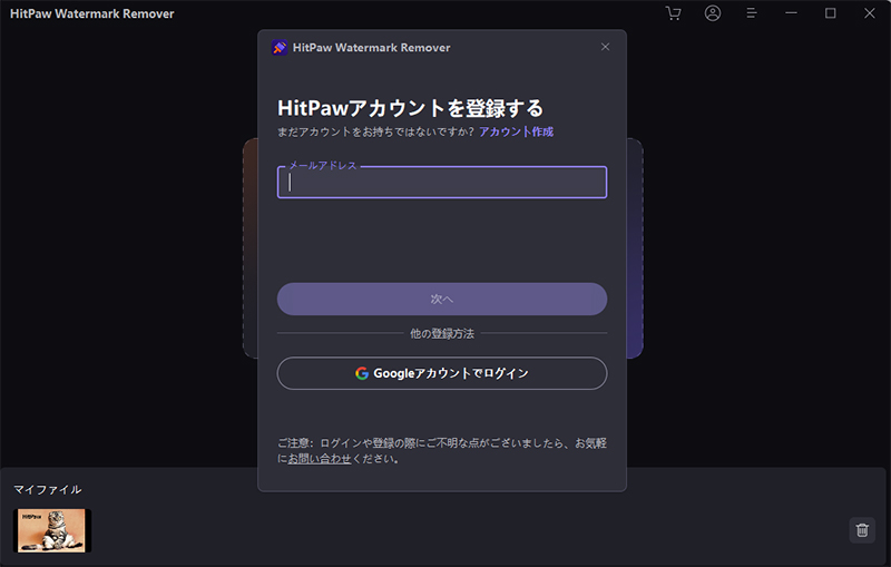 HitPaw Watermark Remover アカウント作成