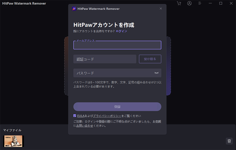 HitPaw Watermark Remover 登録方法