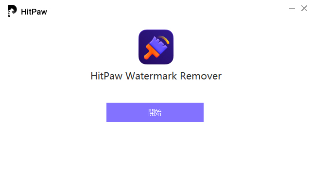 HitPaw Watermark Remover インストール完成