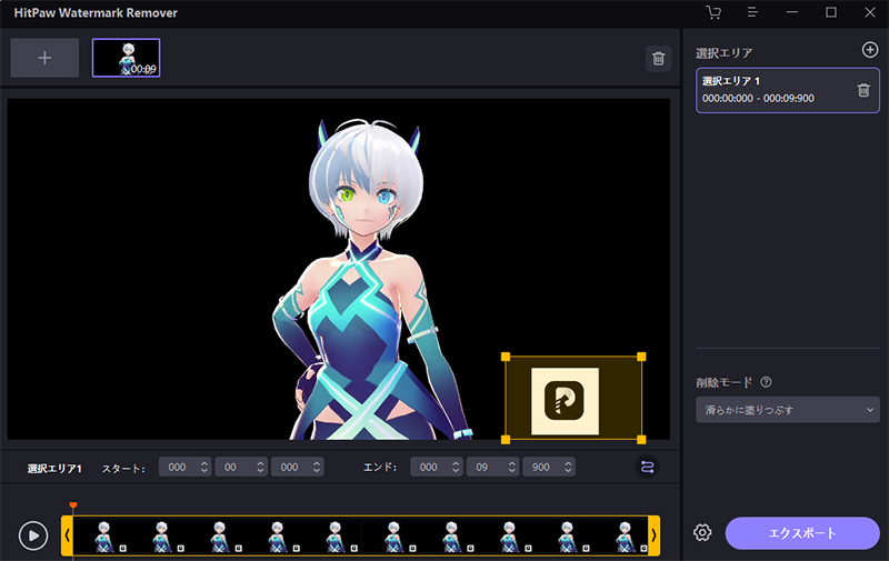 HitPaw Watermark Remover動画からウォーターマークを消す方法