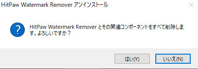 HitPaw Watermark Remover アンインストール
