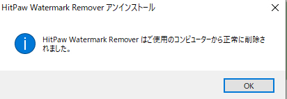 HitPaw Watermark Remover アンインストール