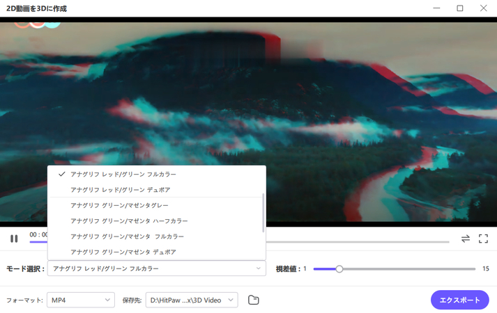 3d動画変換ーモード選択