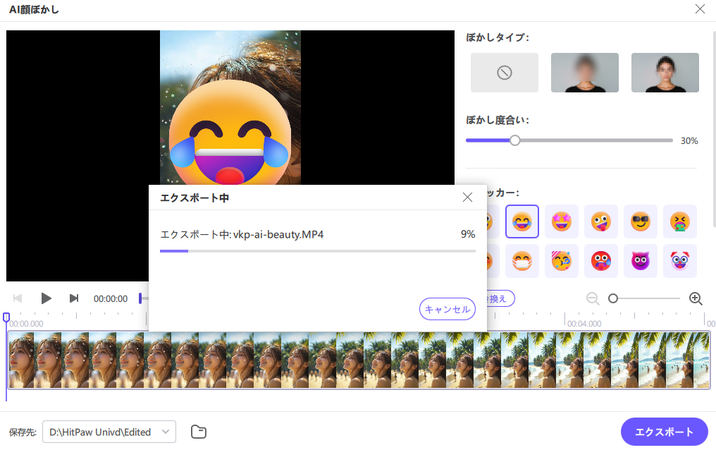 顔を隠したビデオを書き出す