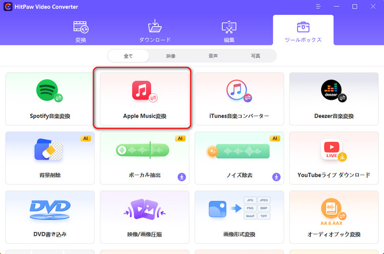 「Apple Music変換」を選択