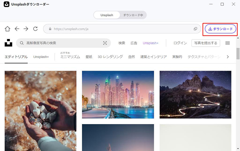 unsplash 写真の一括ダウンロード