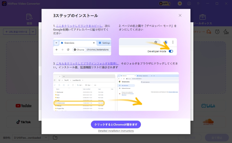 クローム用3ステップ・インストール