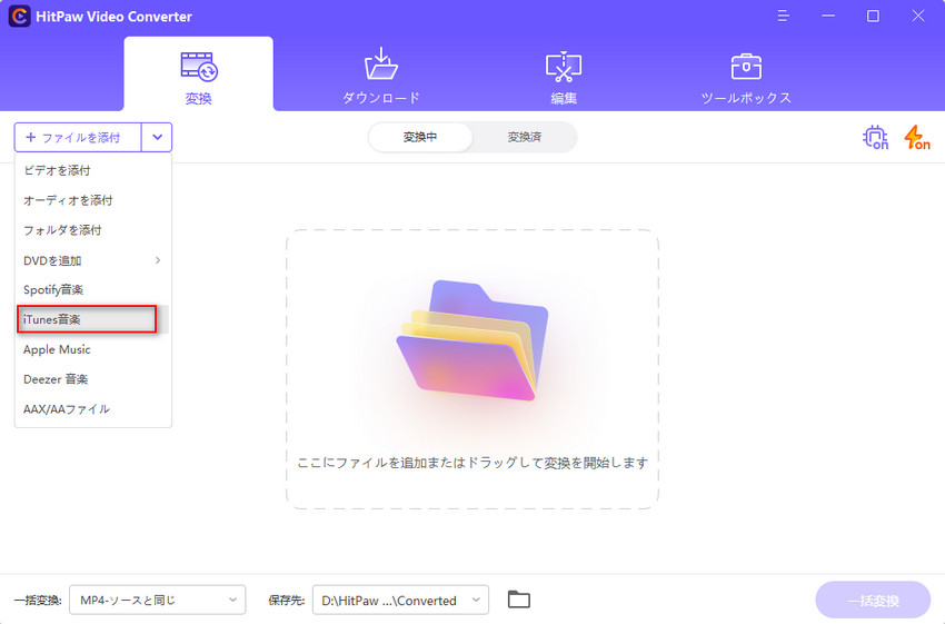 HitPaw iTunes 音楽変換