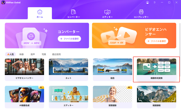 「画像形式変換」を開き