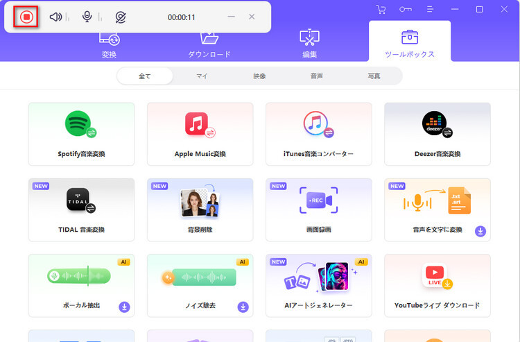 録音を停止する
