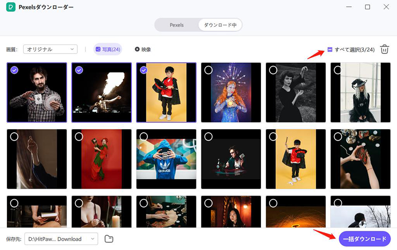 pexelsの写真をすべてダウンロード
