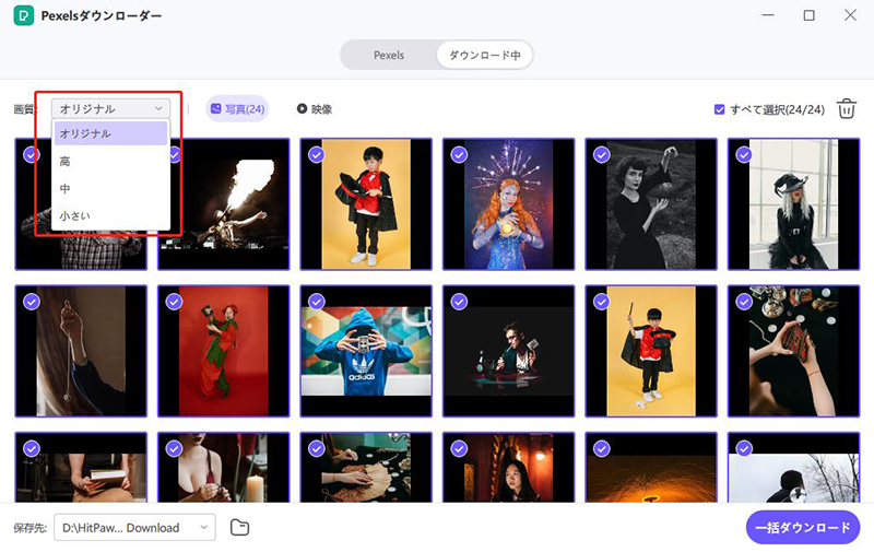 pexelsの写真フォーマットを選択