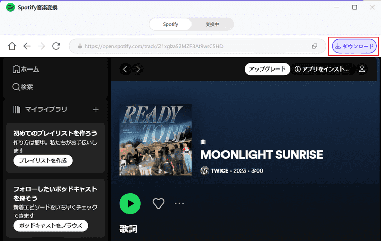 Spotifyのトラックをダウンロードする