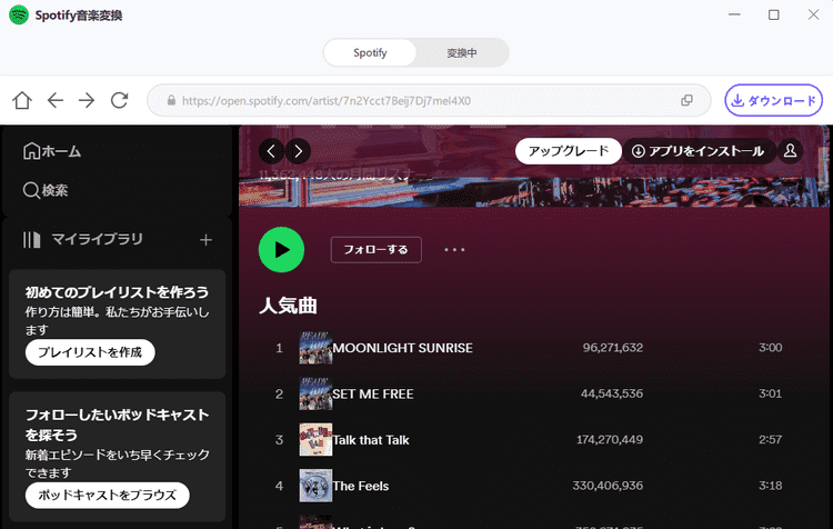 Spotifyのプレイリストをダウンロードする
