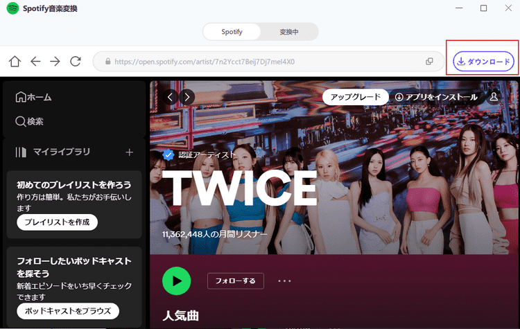 Spotifyのアーティストをダウンロードする
