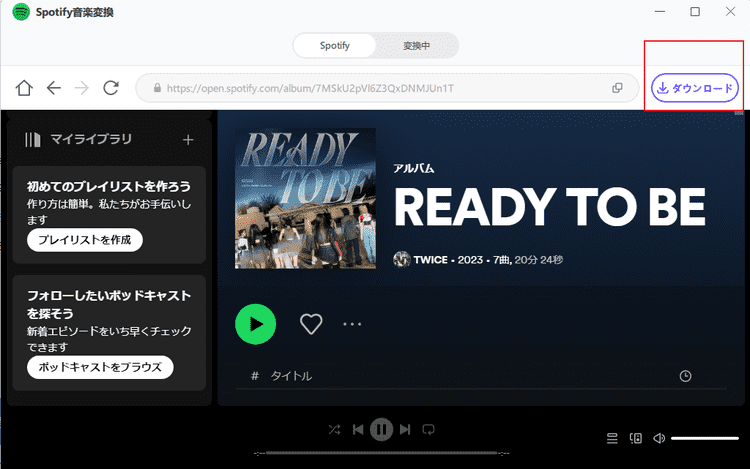 Spotifyのアルバムをダウンロードする