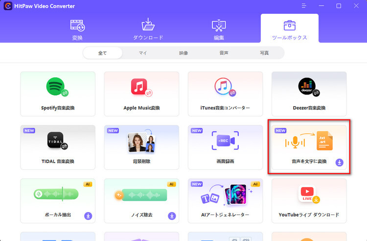 音声を文字に変換