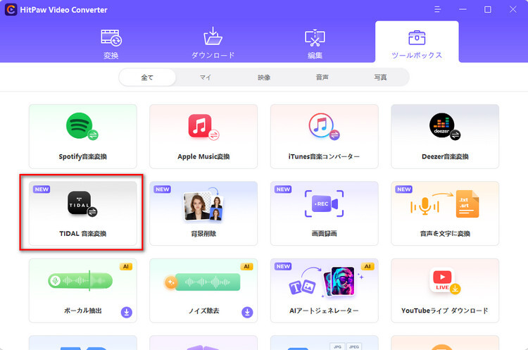 TIDAL音楽変換