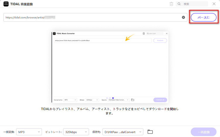 TIDALリンクを貼り付けて分析する
