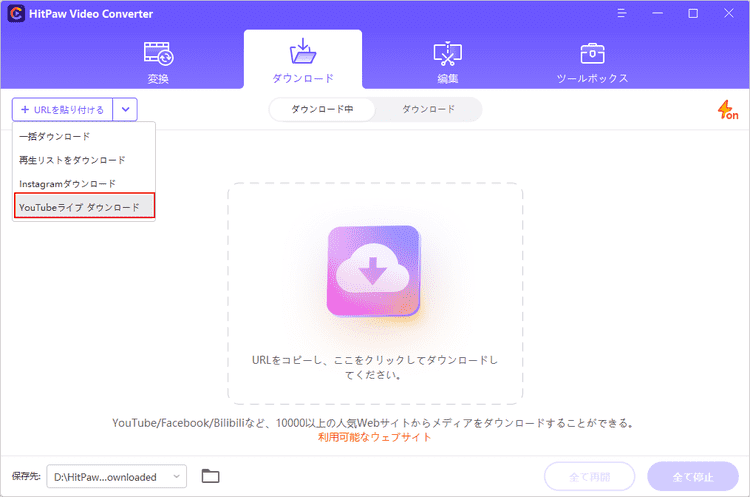 「YouTubeライブ ダウンロード」機能を選択