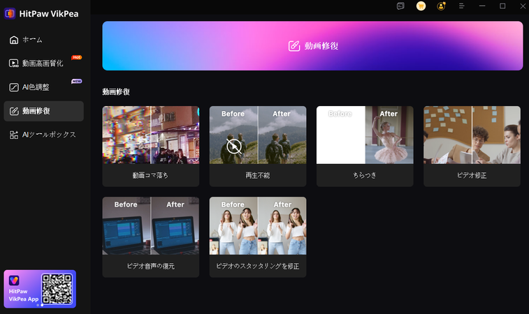 HitPaw VikPea動画修復