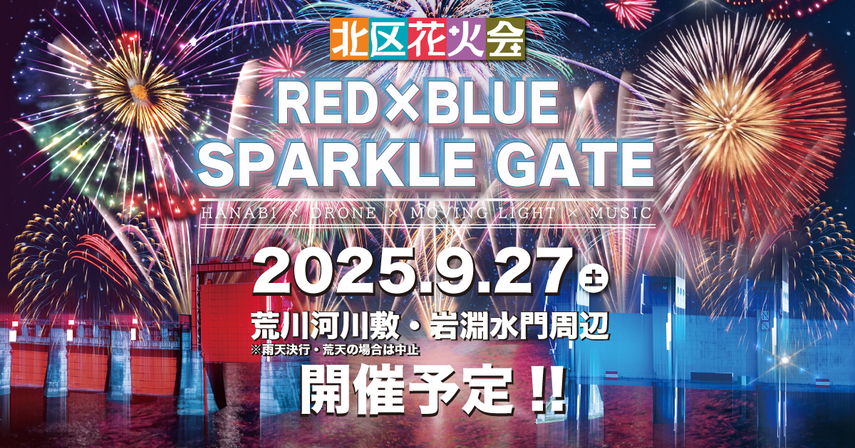2025年花火大会-北区花火会