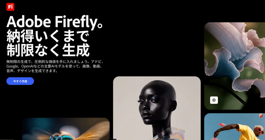 AIアートツール：Adobe Firefly