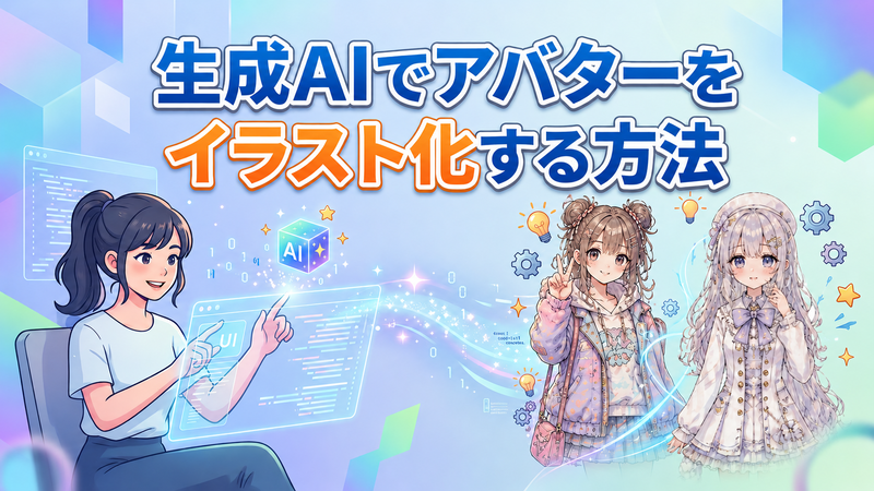 生成AIでアバターをイラスト化する方法｜AIキャラクターシート完全ガイド【2026年版】