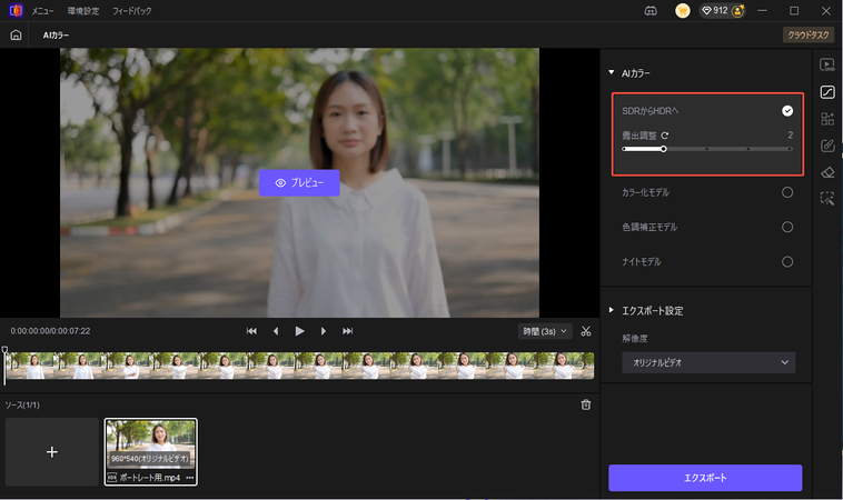 露出コントロールの調整