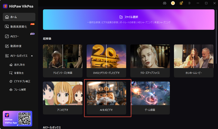 HitPaw VikPeaでAIキス動画を高画質化する1