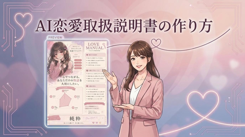 AI恋愛取扱説明書トップ画像